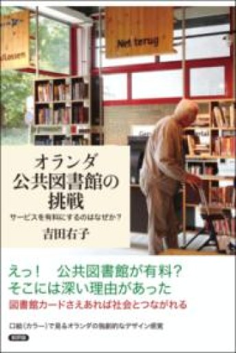 オランダ公共図書館の挑戦: サービスを有料にするのはなぜか? - Librairie Grand Place