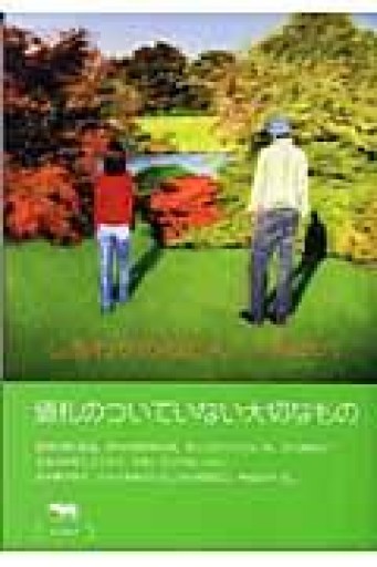 しあわせのねだん - 岸リューリSOLIDA書店