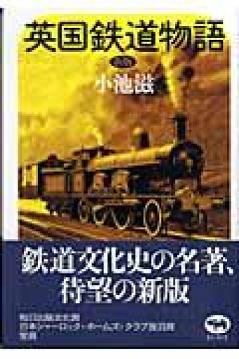 英国鉄道物語 - 原 武史の本棚