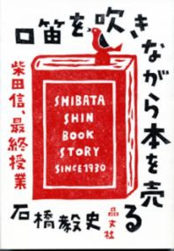 口笛を吹きながら本を売る: 柴田信、最終授業 - ふらっと神保町