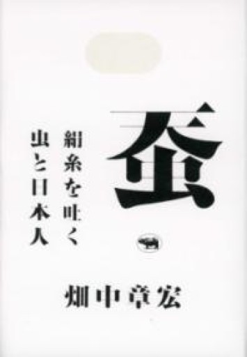 蚕: 絹糸を吐く虫と日本人 - 鳥古繰子 Tricoquelicot の本棚