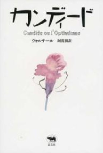 カンディード - 堀 茂樹の本棚