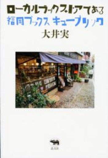 ローカルブックストアである: 福岡 ブックスキューブリック - サニーブックセラーズ