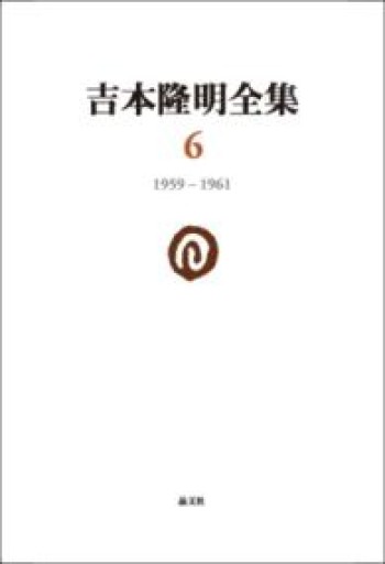 吉本隆明全集〈6〉 1959-1961 - 楠木 建の本棚