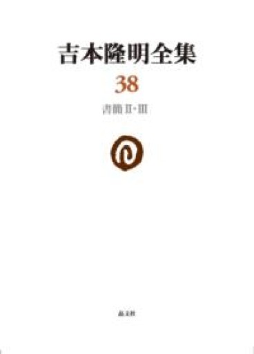 吉本隆明全集38: 書簡II・III（第38巻） - ひろくり書房