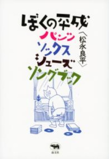 ぼくの平成パンツ・ソックス・シューズ・ソングブック - もっこす舎