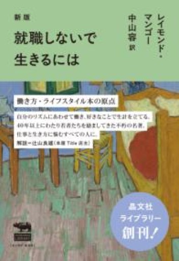 新版 就職しないで生きるには──晶文社ライブラリー - BOOKS をちこち