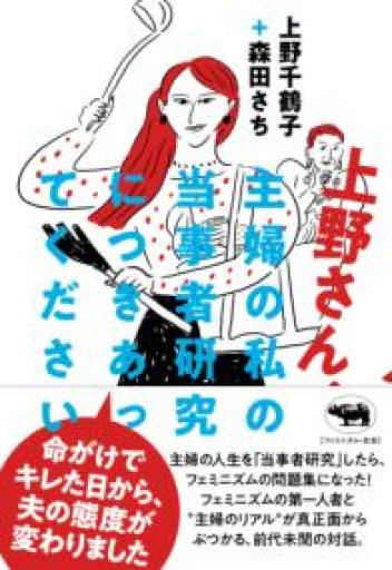 上野さん、主婦の私の当事者研究につきあってください - 内科医の本棚