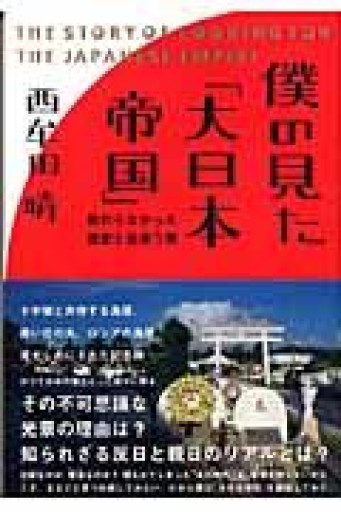 僕の見た「大日本帝国」 - 本棚の向こう側