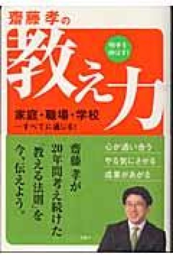 齋藤孝の 相手を伸ばす! 教え力 - NMs Wunderkammer (SOLIDA)