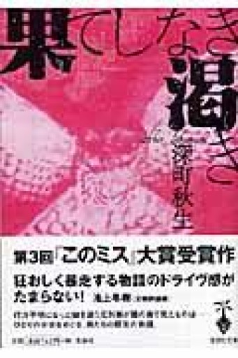 果てしなき渇き（宝島社文庫 577） - どくおじ