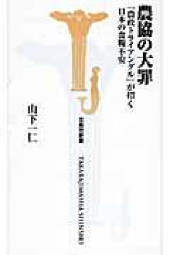 農協の大罪（宝島社新書） - あかつき