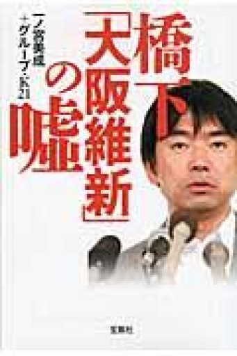 橋下「大阪維新」の嘘（宝島SUGOI文庫） - La Bibliothèque de Nuit