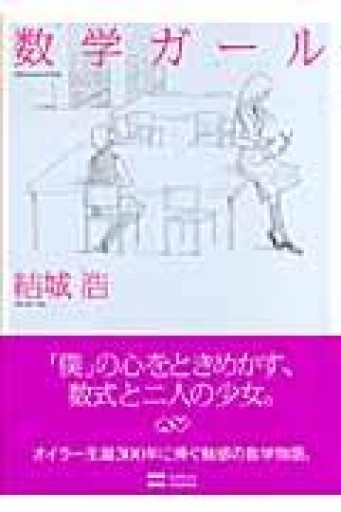 数学ガール（数学ガールシリーズ 1） - ひろくり書房