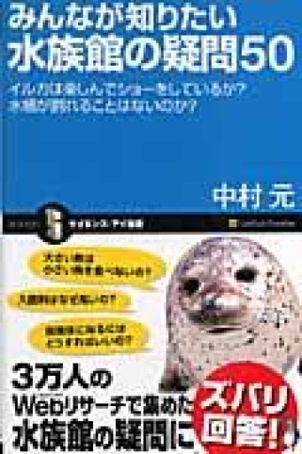 みんなが知りたい水族館の疑問50 イルカは楽しんでショーをしているか? 水槽が割れることはないのか?（サイエンス・アイ新書 28） - 荒俣宏の本棚