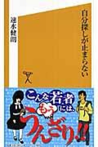 自分探しが止まらない（SB新書） - 速水 健朗の本棚