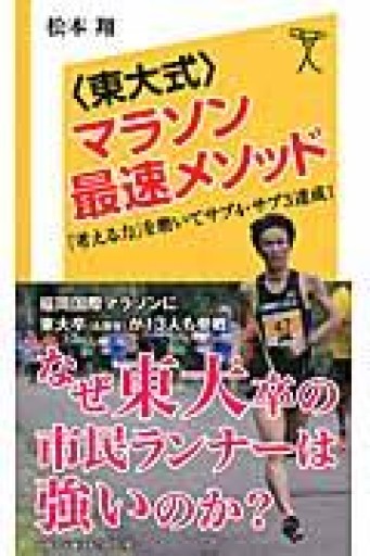 <東大式>マラソン最速メソッド 「考える力」を磨いてサブ4・サブ3達成!（SB新書） - Book Balade