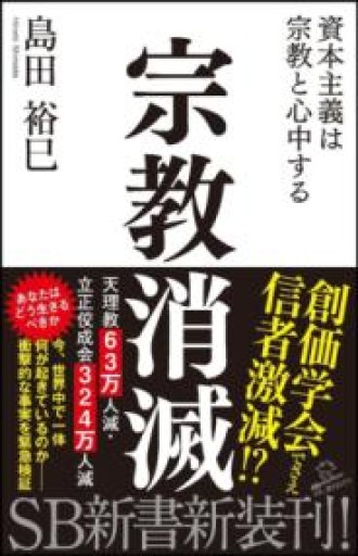 宗教消滅 資本主義は宗教と心中する（SB新書） - boucles