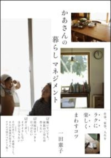 かあさんの暮らしマネジメント 仕事、家事、人生をラクに楽しくまわすコツ - Printemps