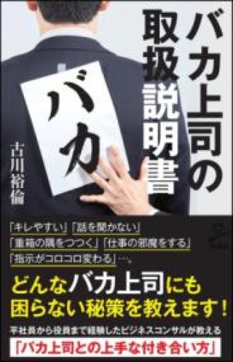 バカ上司の取扱説明書（SB新書） - 「自学」の書架