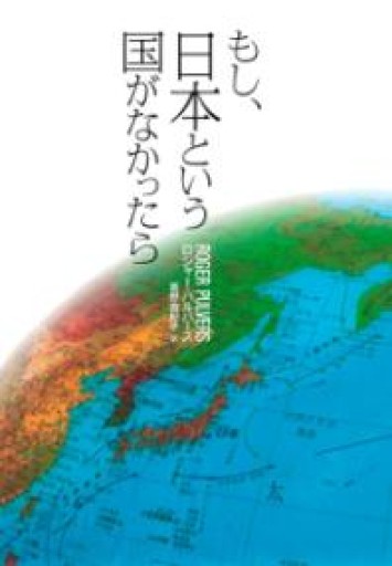 もし、日本という国がなかったら - 岬ブックス