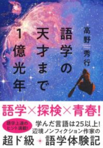 語学の天才まで1億光年 - 中野らら書店