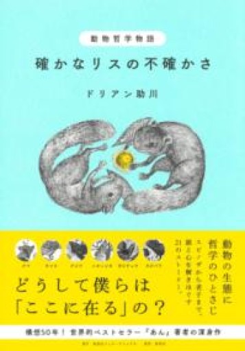 動物哲学物語 確かなリスの不確かさ - あさぎ書房