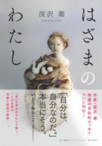 はざまのわたし - 北村 浩子の本棚