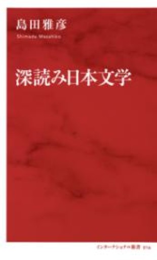 深読み日本文学（インターナショナル新書） - 大王グループ