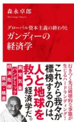 グローバル資本主義の終わりとガンディーの経済学（インターナショナル新書） - ラビブ(SOLIDA)