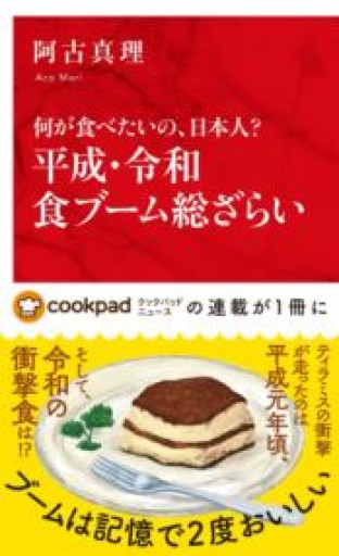 何が食べたいの、日本人? 平成・令和食ブーム総ざらい（インターナショナル新書） - ラビブ(SOLIDA)