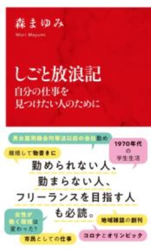 しごと放浪記 自分の仕事を見つけたい人のために（インターナショナル新書） - あかつき