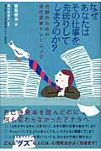 なぜあなたはその仕事を先送りしてしまうのか? - いまここ文庫