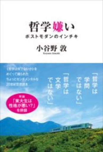 哲学嫌い ポストモダンのインチキ - 伴健人書店