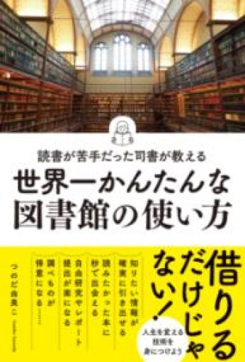 読書が苦手だった司書が教える 世界一かんたんな図書館の使い方 - つのだ由美この本棚