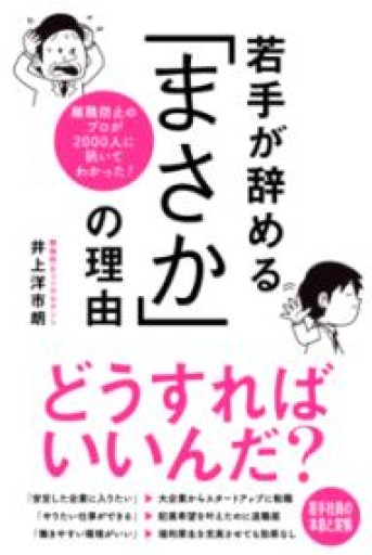 離職防止のプロが2000人に訊いてわかった！ 若手が辞める「まさか」の理由 - 内科医の本棚