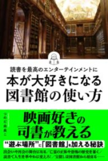 読書を最高のエンターテインメントに 本が大好きになる図書館の使い方 - つのだ由美この本棚
