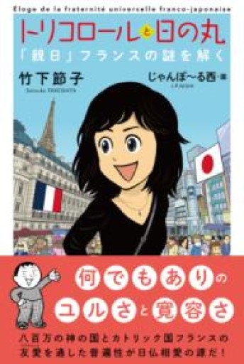 トリコロールと日の丸「親日」フランスの謎を解く - 岸リューリ（RIVE GAUCHE店）