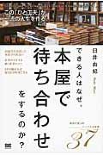 できる人はなぜ、本屋で待ち合わせをするのか?: この「ひと工夫」が一流の人生を作る。 - huoli