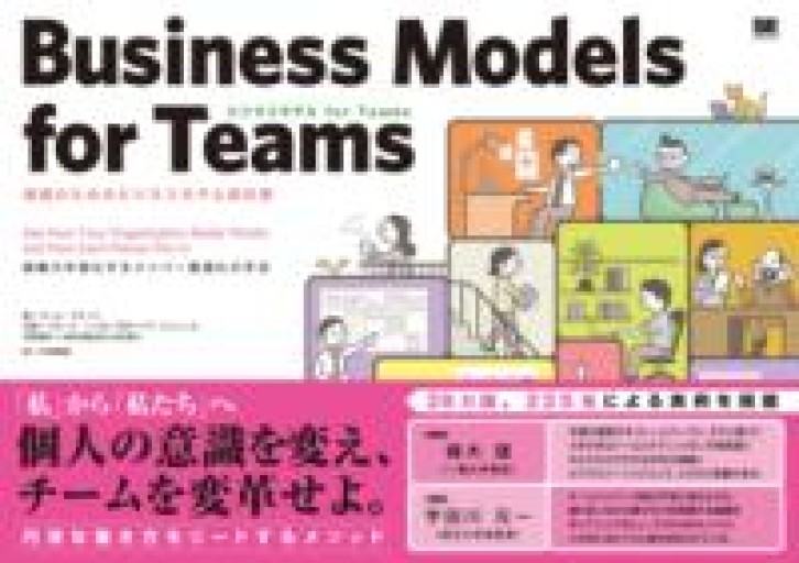 ビジネスモデル for Teams 組織のためのビジネスモデル設計書 - 楠木 建の本棚