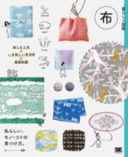 暮らしの図鑑 布 楽しむ工夫×いま欲しい布210×基礎知識 - あさぎ書房