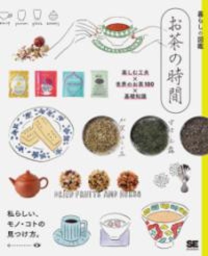 暮らしの図鑑 お茶の時間 楽しむ工夫×世界のお茶100×基礎知識 - あさぎ書房