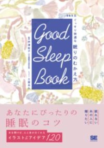 GOOD SLEEP BOOK 365日ぐっすり快適な 眠りのむかえ方 - こでまりBOOKS