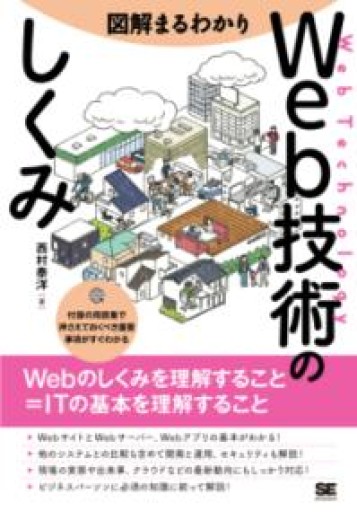 図解まるわかり Web技術のしくみ - あめたま☆ちゃぴ堂