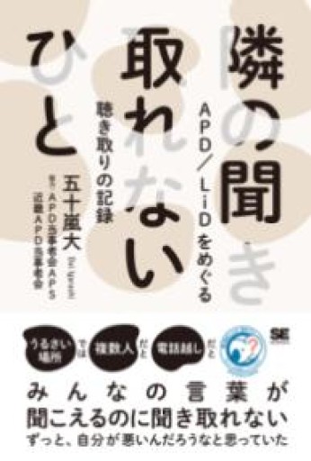 隣の聞き取れないひと APD/LiDをめぐる聴き取りの記録 - All you need is BLUE LOVE