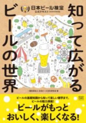 知って広がるビールの世界 日本ビール検定公式テキスト（2024年4月改訂版） - 旧軽麦酒醸造場