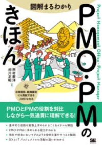 図解まるわかり PMO・PMのきほん - 情報技術系マネージャーbashの本棚