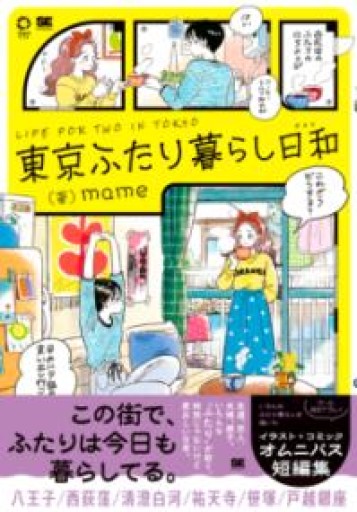 東京ふたり暮らし日和（IMAzine） - こころば書房