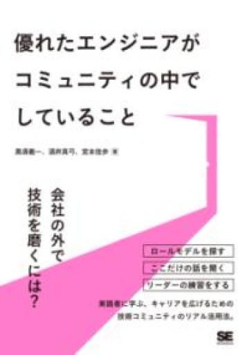 優れたエンジニアがコミュニティの中でしていること - 情報技術系マネージャーbashの本棚