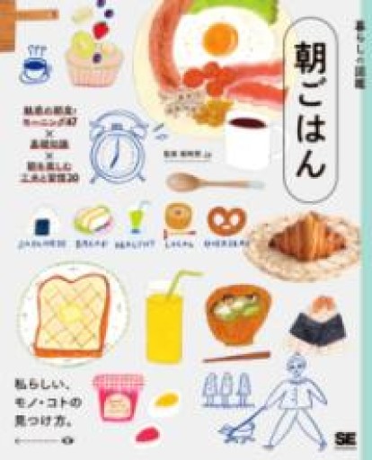 暮らしの図鑑 朝ごはん 魅惑の朝食・モーニング47×基礎知識×朝を楽しむ工夫と習慣20 - あさぎ書房